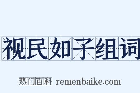 视民如子组词是什么意思的图片